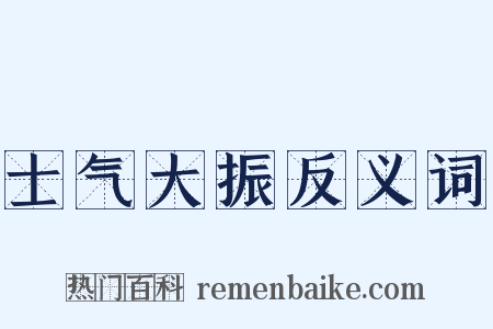 士气大振反义词是什么意思的图片
